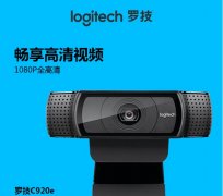 罗技c920高清电脑摄像头  千元价位的摄像头 高清