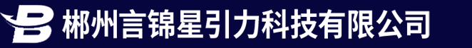 郴州言锦星引力科技有限公司